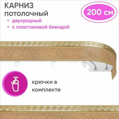 Карниз двухрядный потолочный с блендой 55мм, Ариадна из 2х частей песок бежевый 200см – фото 1