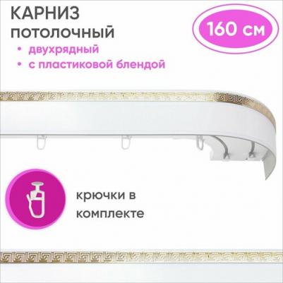 Карниз двухрядный потолочный с блендой 55мм,, шинный, Ариадна белый с золотом 160см – фото 1