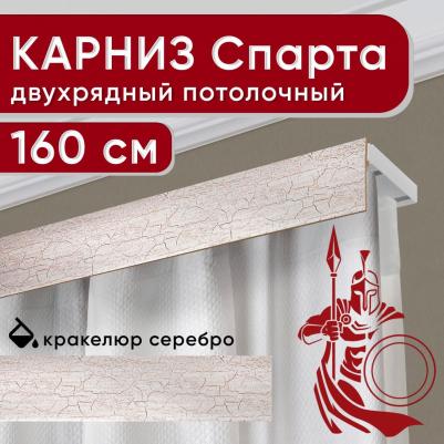 Карниз двухрядный потолочный с декоративной планкой Спарта кракелюр серебро 160 см
