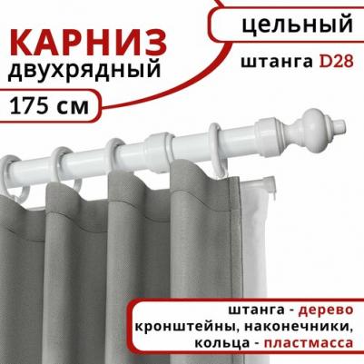 Карниз круглый настенный 2 ряда Белый 175 см – фото 1