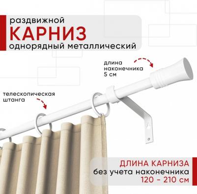 Карниз металлический раздвижной 1 ряд 120-210см, Гиро, белый, коллекция ОСТ