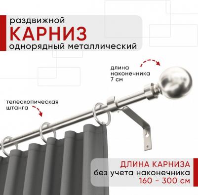 Карниз металлический раздвижной 1 ряд 160-300см, Шар, сталь, коллекция ОСТ