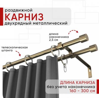 Карниз металлический раздвижной 2 ряда 160-300см, Цилиндр, бронза, коллекция ОСТ