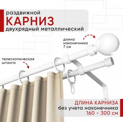 Карниз металлический раздвижной 2 ряда 160-300см, Шар, белый, коллекция ОСТ