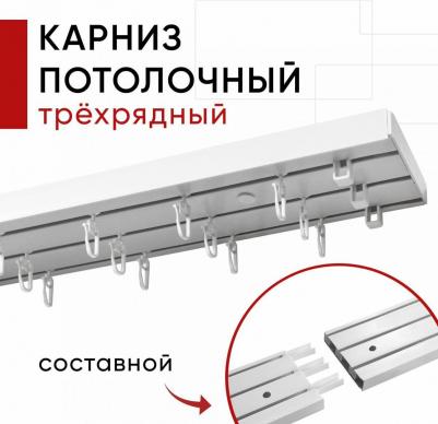 Карниз пластмассовый потолочный трехрядный Оптима 240 см, составной из 2х частей