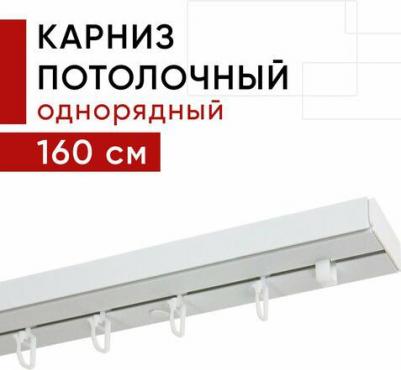 Карниз потолочный пластмассовый однорядный 160 см белый – фото 4