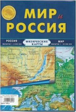 Карта складная. Мир и Россия (физические) – фото 1