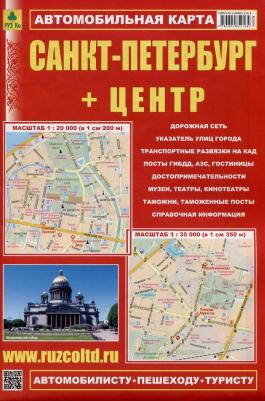 Карта автомобильная: Санкт-Петербург + Центр (Складная)