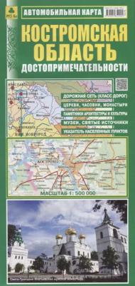 Костромская область. Автомобильная карта