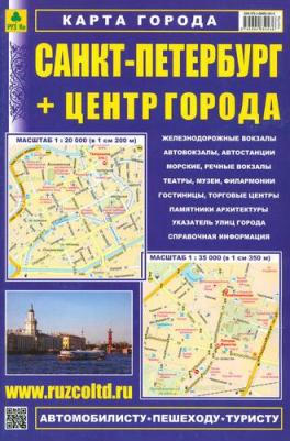 Санкт-Петербург + Центр города. Карта – фото 1