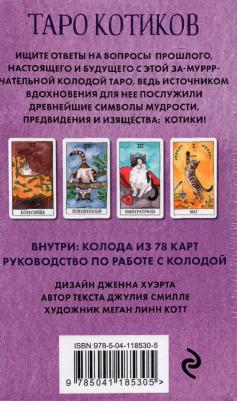 Линн Котт Меган. Cat Tarot. Таро Котиков, 78 карт и руководство в подарочном футляре – фото 3