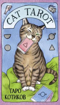 Линн Котт Меган. Cat Tarot. Таро Котиков, 78 карт и руководство в подарочном футляре – фото 8