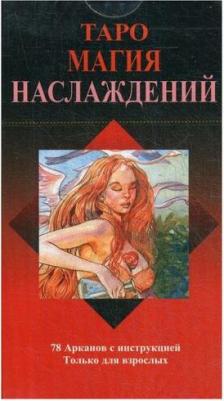 Туан Лаура. Таро "Магия Наслаждений", на русском языке – фото 1