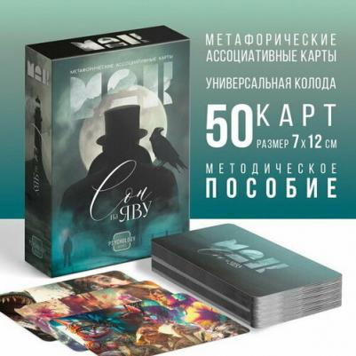 Метафорические ассоциативные карты "Сон на яву", 50 карт, 16+