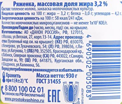 Ряженка 3,2%, 930 г – фото 10