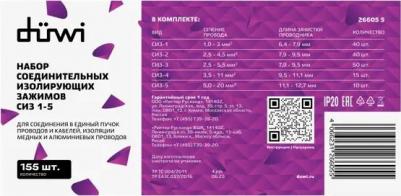 26605 5 Набор зажимов соединительных, изолирующие, СИЗ 1-5, 1-20мм?, 155шт, 26605 5, цена за 1 шт – фото 11