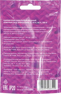 26654 9 Наконечник кабельный, медный, луженый, JG-10-6-5, под опрессовку, 10шт., 26654 9, цена за 1 шт – фото 2