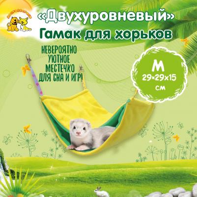 Гамак для грызунов Двухуровневый флис 29x29см зеленый, желтый
