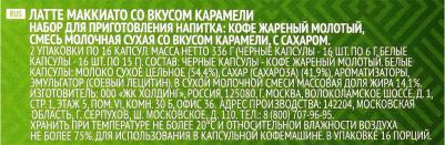 Кофе Latte Macchiato with Caramel в капсулах 16 г x 32 шт – фото 2