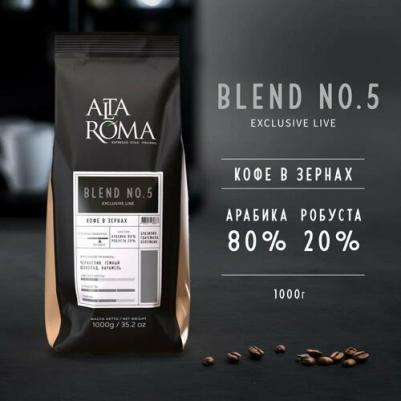 Кофе в зернах Blend N 5 (Альта Рома Бленд N 5) 1 кг
