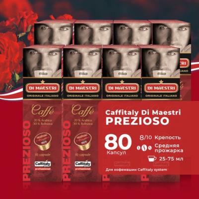 Кофе в капсулах Di Maestri Prezioso, 80 капсул, для Di Maestri, Paulig, Tchibo Cafissimo
