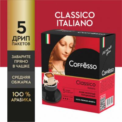 Classico Italiano кофе молотый в сашетах, 5 шт – фото 16