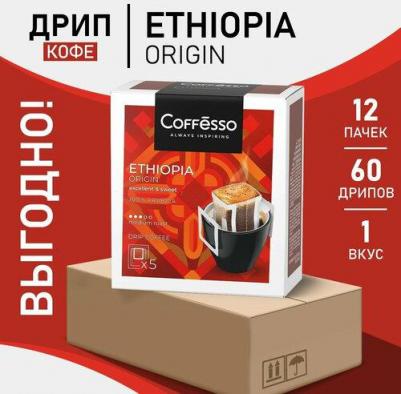 Кофе Ethiopia Origin в дрип-пакете, 5x10 г – фото 3