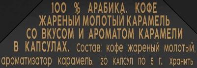 Кофе в капсулах Caramel, 20шт 101491 – фото 1