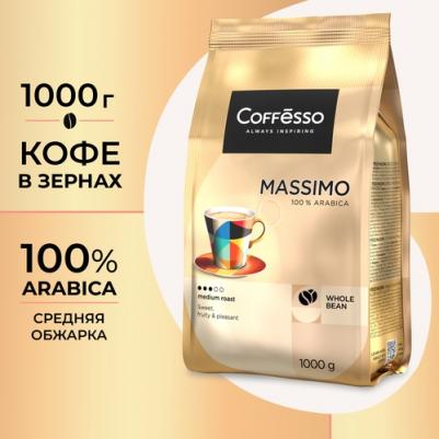 Кофе в зернах Massimo 100 арабика 1 кг – фото 1