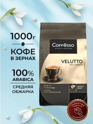 Кофе в зернах Velutto арабика 100% шоколад 1 кг (пакет) – фото 1