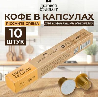 Кофе в капсулах для кофемашин Nespresso Original Piccante Crema – фото 7