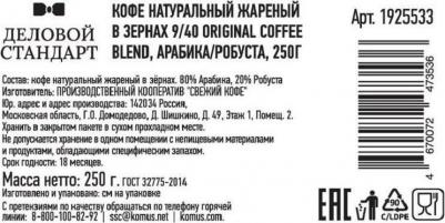 Кофе в зернах Original coffee blend 250 г (пакет) – фото 8