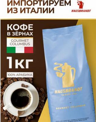 Кофе в зернах Gourmet Columbus (Гурмэ Колумбус), в зернах, 1кг – фото 1