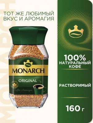 Кофе растворимый Monarch 4607001773887