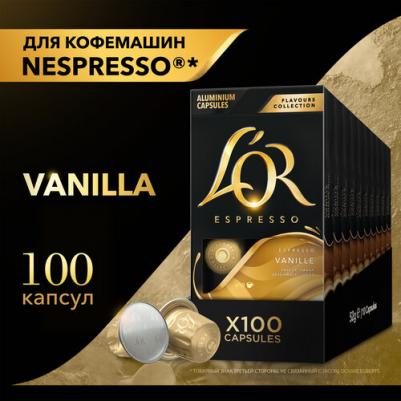 Капсулы для кофемашины Nespresso Espresso Ваниль, 100 шт – фото 1