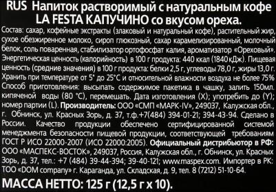Капучино Кремо Ла Феста Ореховый 10*12,5г – фото 6