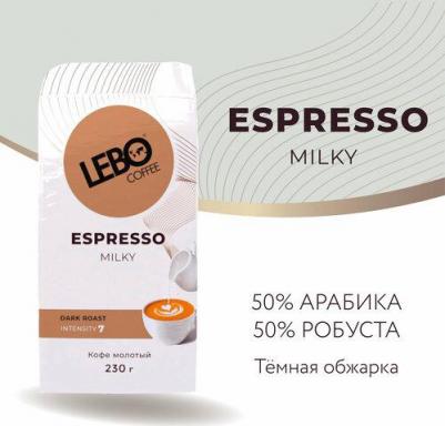 Кофе Espresso Milky молотый 230 г