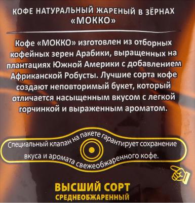 Кофе "Мокко", в зернах, 1000 гр – фото 5