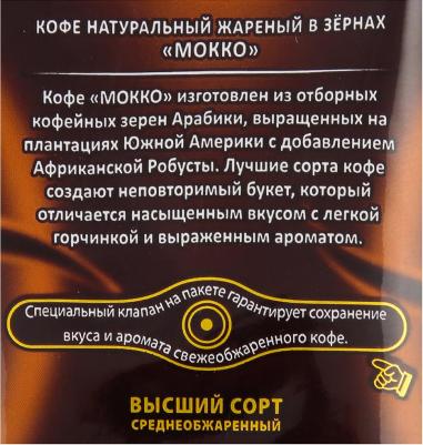 Кофе "Мокко", в зёрнах, 250 г – фото 3