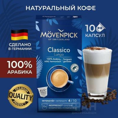 Кофе Lungo Classico в капсулах 10 шт
