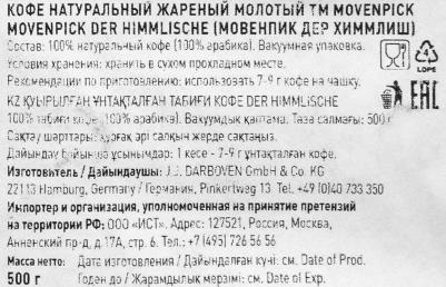 Кофе молотый Der Himmlische 500 г (вакуумная упаковка) – фото 13