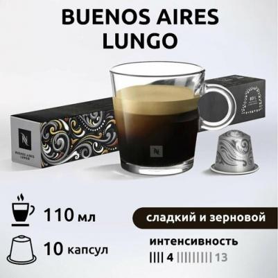 Капсулы для кофемашин Buenos Aires Lungo 7630428721541