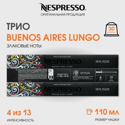 Капсулы для кофемашин Buenos Aires Lungo