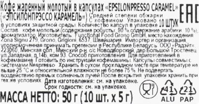 Капсулы для кофемашин Epsilon Epsilonpresso Caramel – фото 12