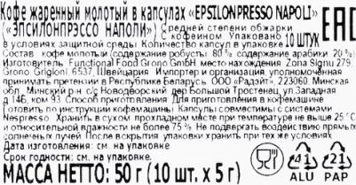 Капсулы для кофемашин Epsilon Epsilonpresso Napoli – фото 12