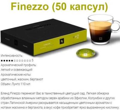 Капсулы для кофемашин Professional FINEZZO (50 капсул) – фото 1