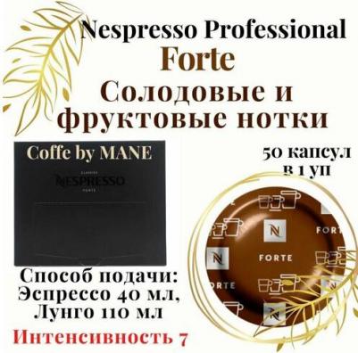 Капсулы для кофемашин Professional FORTE (50 капсул) – фото 2