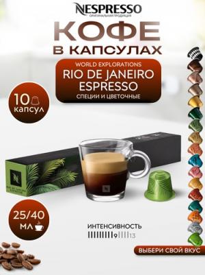 Капсулы для кофемашин Rio De Janeiro Espresso – фото 9