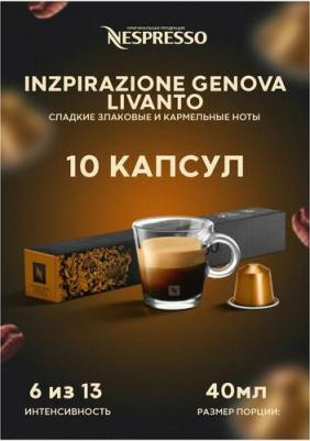 Кофе в капсулах Ispirazione Genova Livanto, 10 штук в упаковке – фото 4