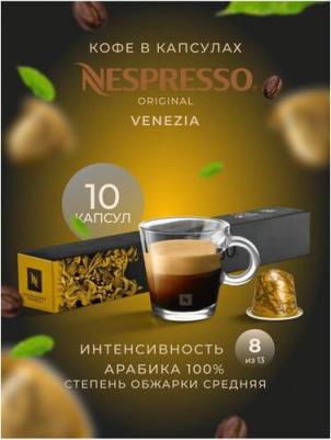 Кофе в капсулах Ispirazione Venezia, 10 кап. в уп., 10 уп